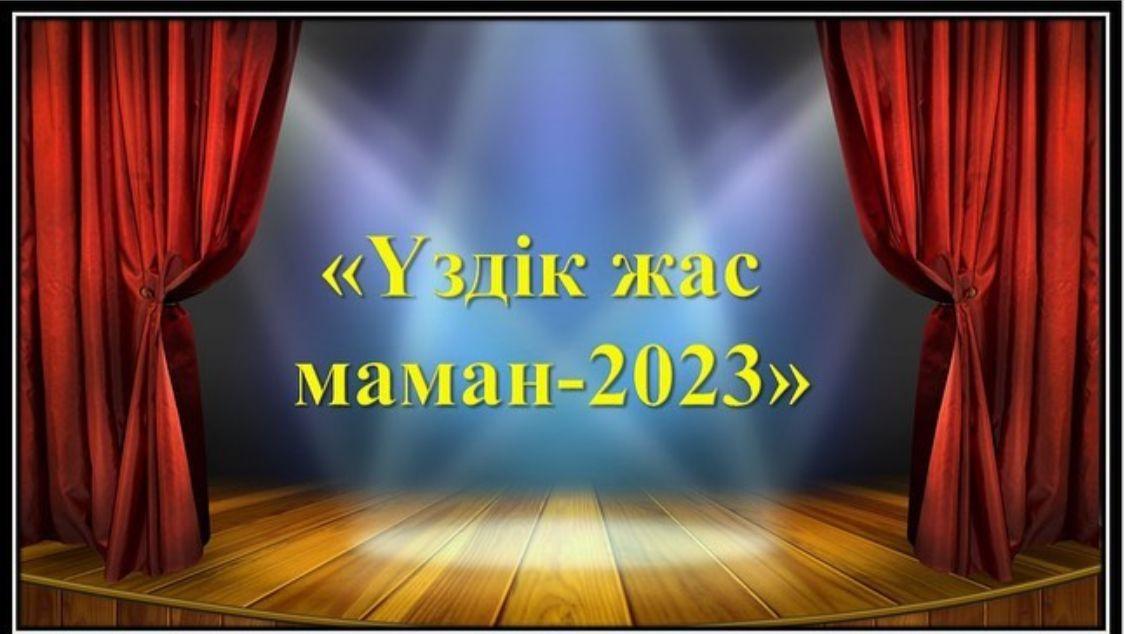 "Үздік жас маман-2023"
