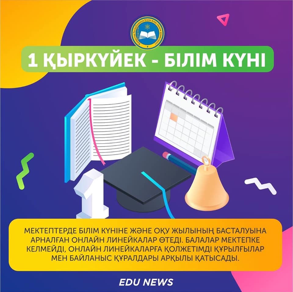 1 қыркүйек — Білім күні. Мектептерде Білім күніне және оқу жылының басталуына арналған онлайн линейкалар өтеді. Балалар мектепке келмейді, онлайн линейкаларға қолжетімді құрылғылар мен байланыс құралдары арқылы қатысады.