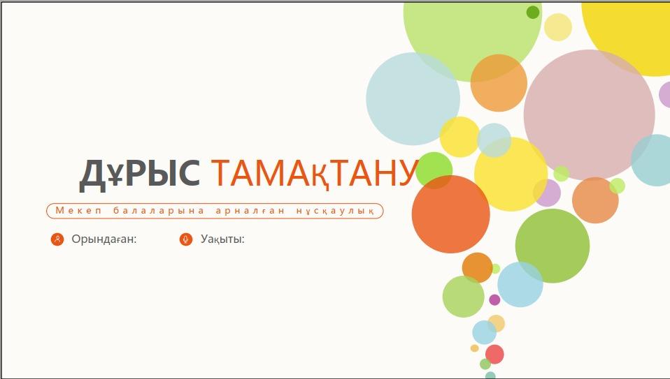 Оқушыларға арналған " Дұрыс тамақтану" нұсқаулығы