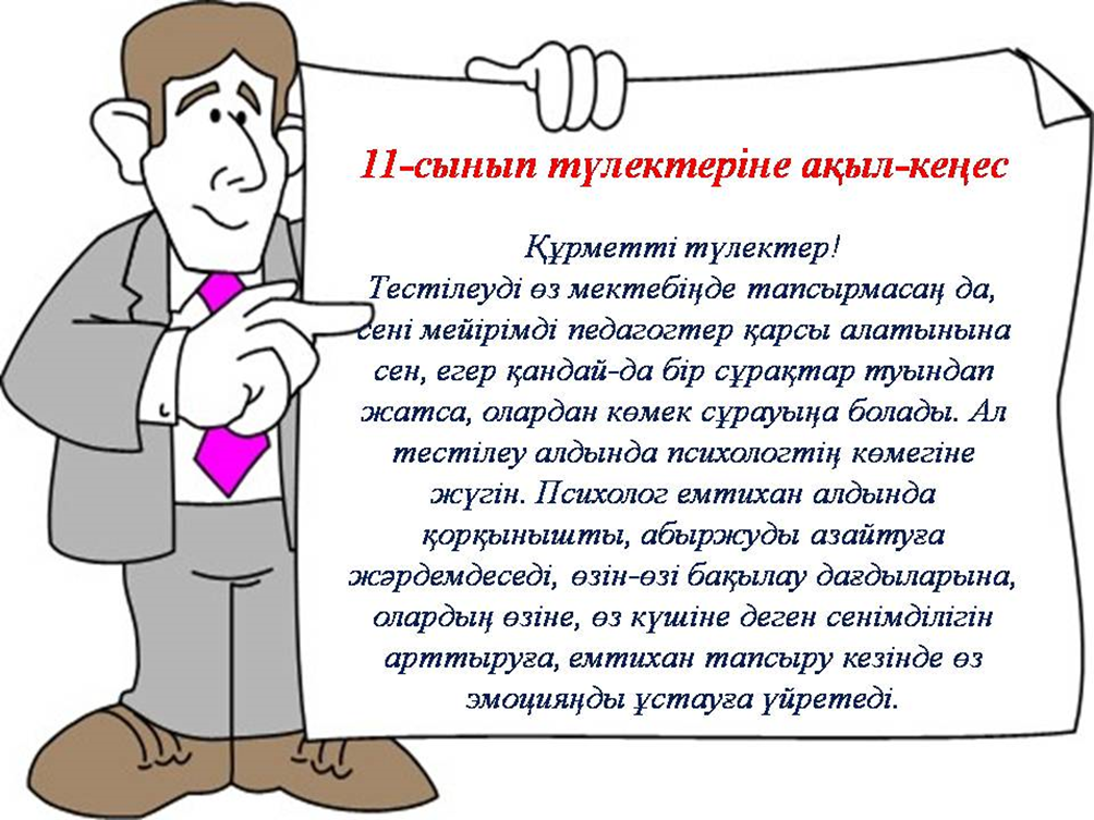 ҰБТ оқушыларға арналған  психологиялық кеңес