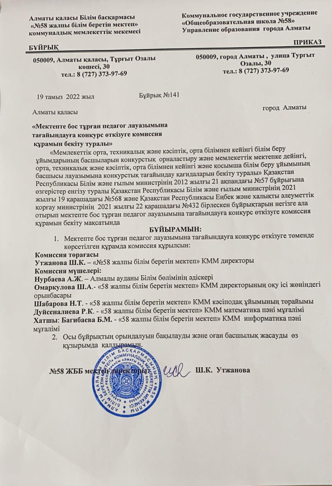 «Мектепте бос тұрған педагог лауазымына  тағайындауға конкурс өткізуге комиссия  құрамын бекіту туралы»