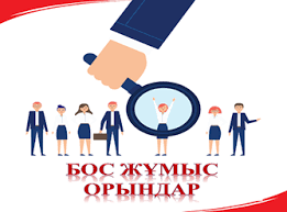 Бос орындарға конкурс жарияланды!