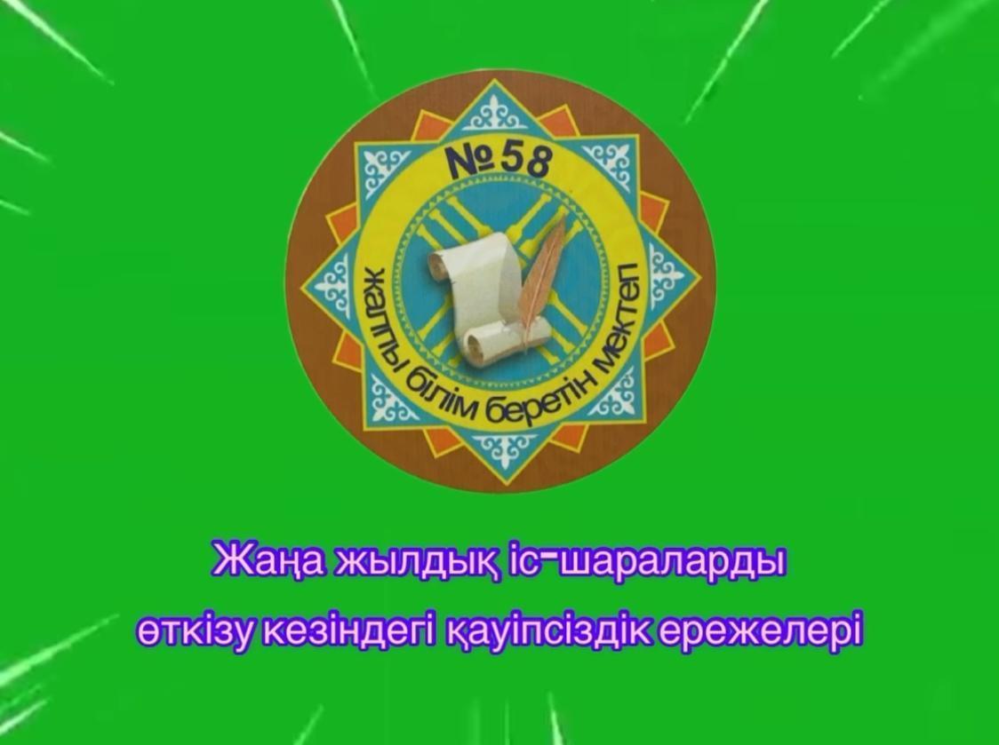 ЖАҢА ЖЫЛ МЕРЕКЕСІНДЕГІ ҚАУІПСІЗДІК ШАРАЛАРЫН САҚТАУ МАҢЫЗДЫ!
