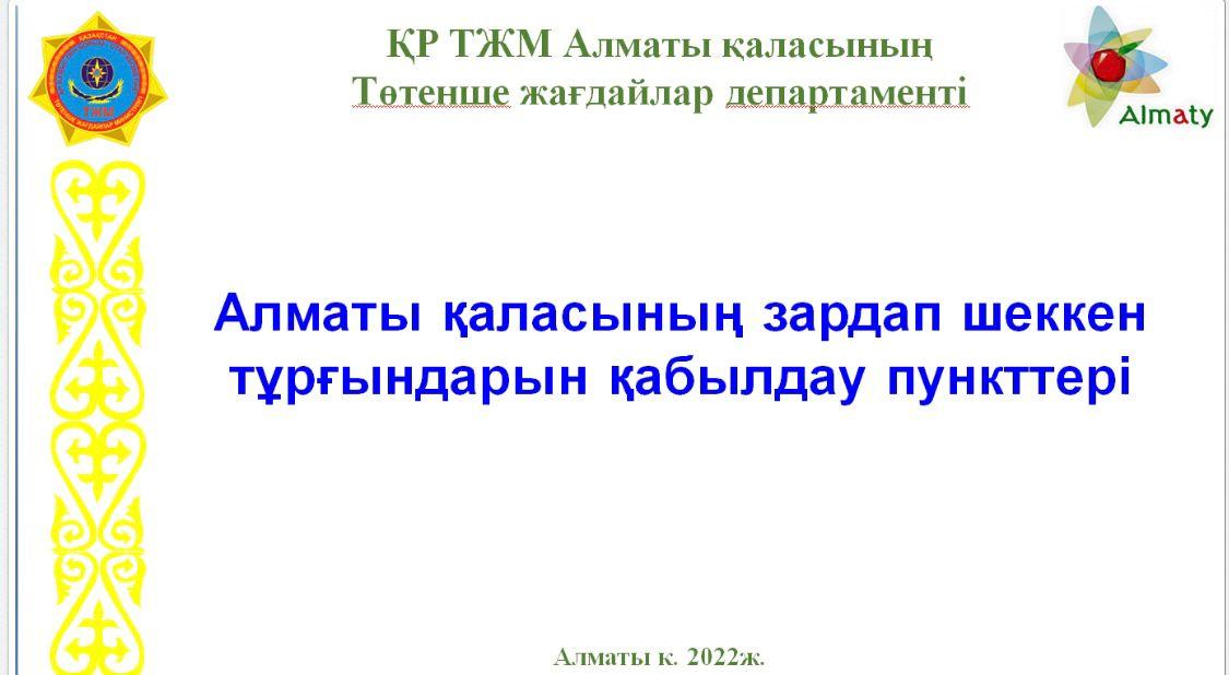 Мектептің оқытушылар құрамымен "табиғи және техногендік сипаттағы ТЖ қаупі мен туындауы кезіндегі халықтың іс-қимылы", "ТЖ кезінде жиналатын орындар", "зардап шеккен халықты қабылдау пункттері" тақырыбында сабақтар өткізу