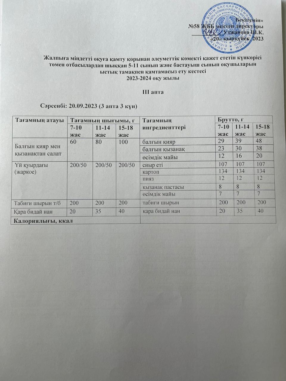 Ас мәзірі 20.09.2023 жыл
