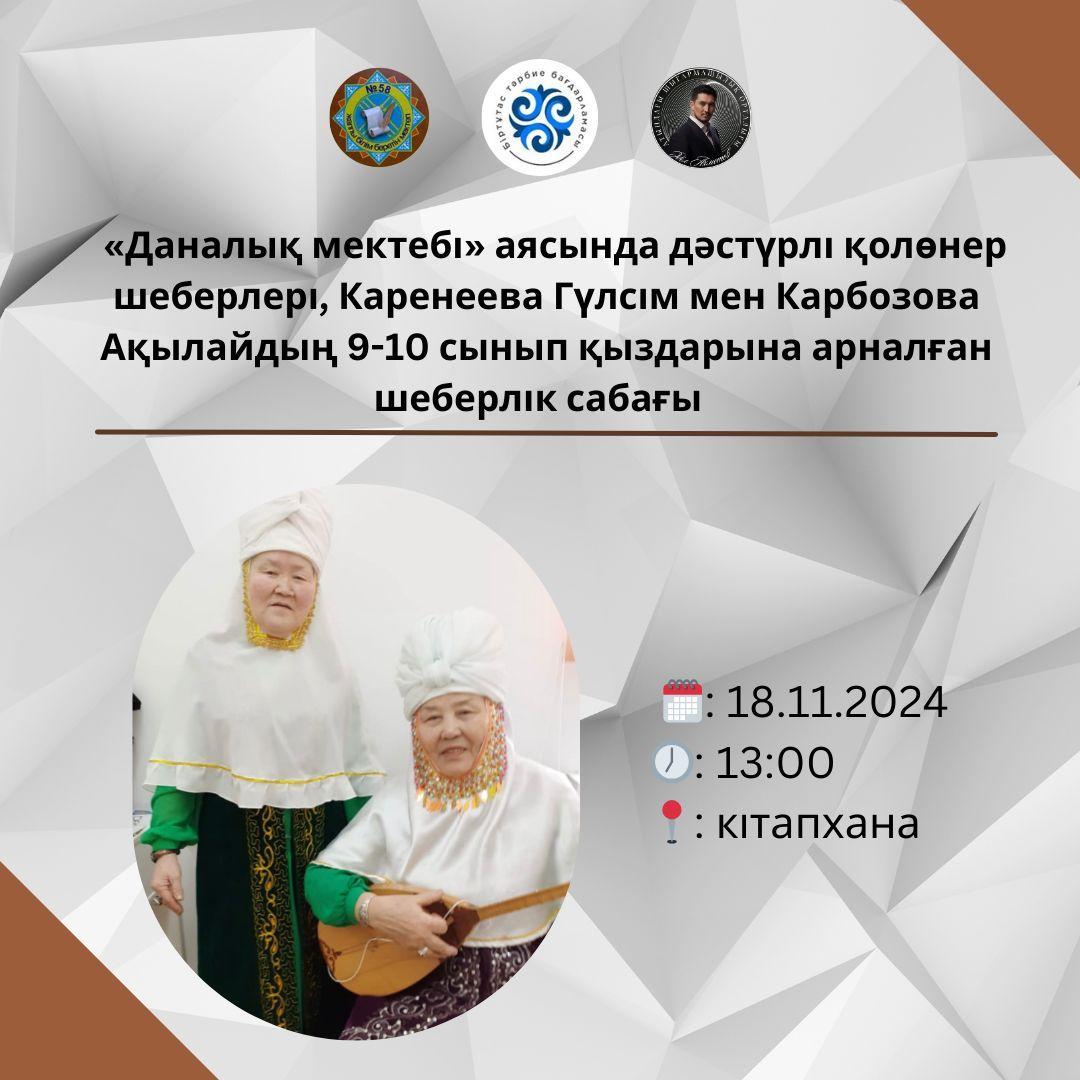 «Даналық мектебі» аясында дәстүрлі қолөнер шеберлері, Каренеева Гүлсім мен Карбозова Ақылай апалар 9-10 сынып қыздарына арналған шеберлік сабағы