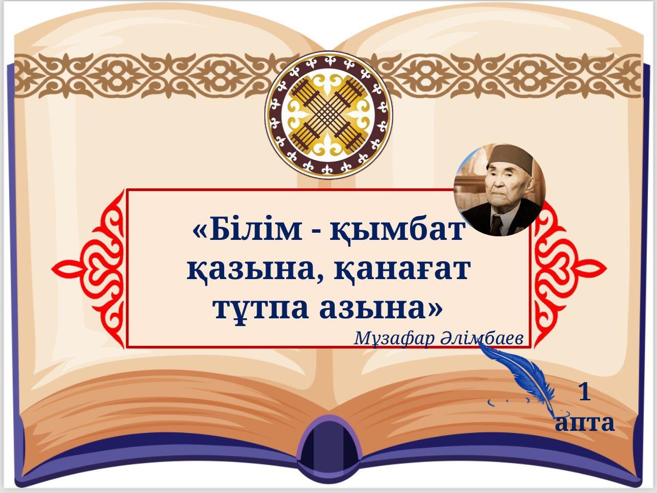 "Біртұтас тәрбие" бағдарламасы аясында "Еңбекқорлық және кәсіби біліктілік" айлығындағы аптаның дәйек сөзіне бейнеролик жасалды.