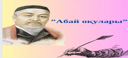Абай Құнанбаевтың 180 жылдық мерейтойына орай эссе байқауы  өтті