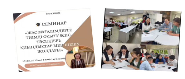 «Жас мұғалімдерге тиімді оқыту әдіс-тәсілдері: қиындықтар мен шешу жолдары» тақырыбында семинар