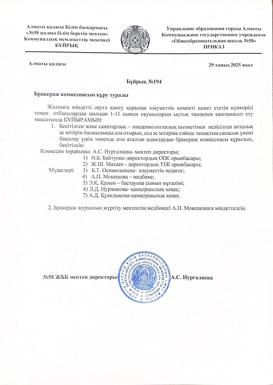 Бракераж комиссия мүшелерін құру тұралы