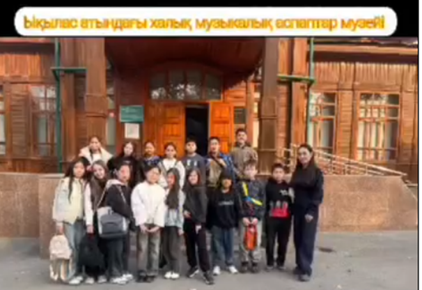 Ықылас Дүкенұлы атындағы музыкалық аспаптар мұражайына саяхат