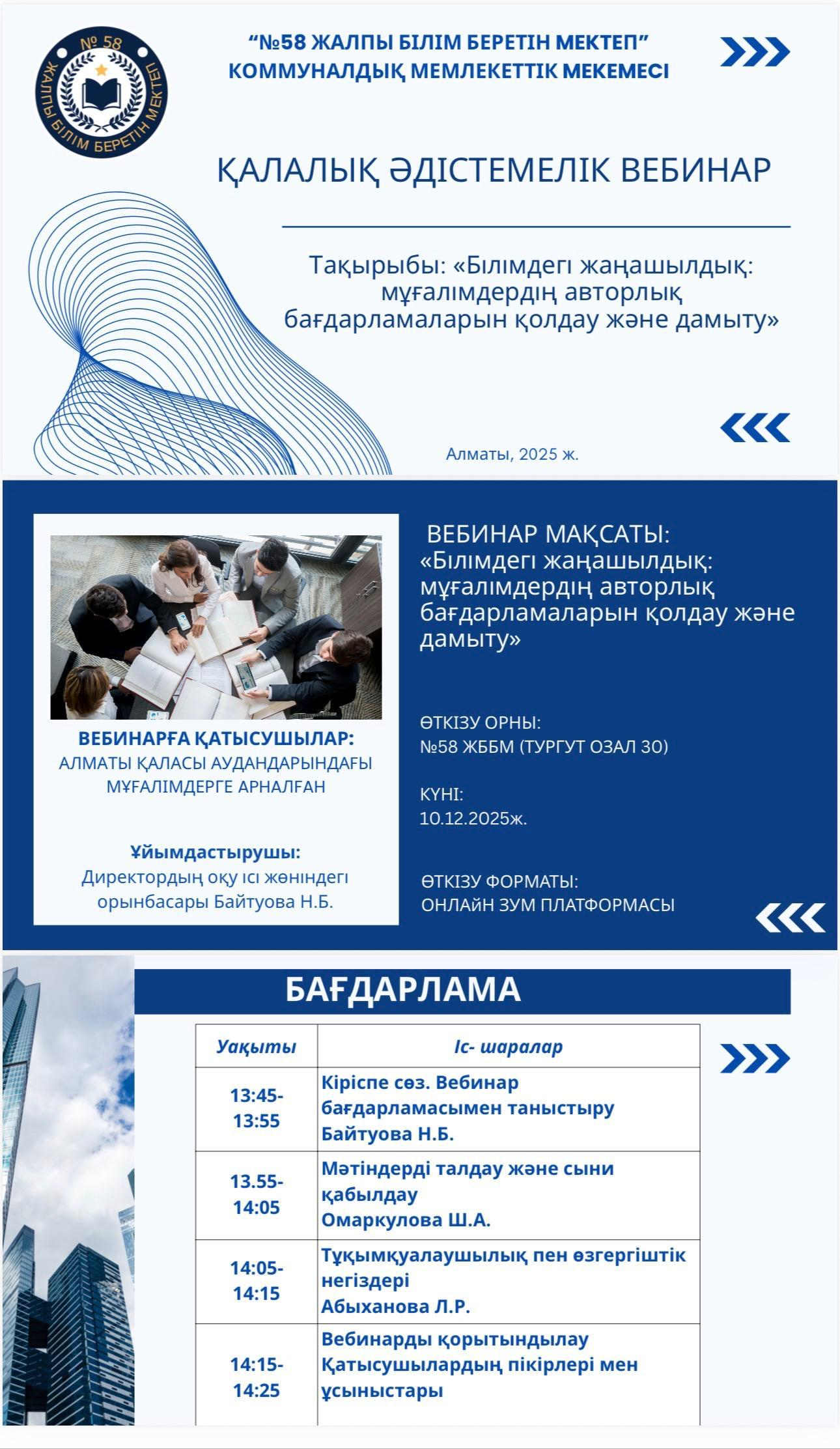 "Білімдегі жаңашылдық: мұғалімдердің авторлық бағдарламаларын қолдау және дамыту" тақырыбында республикалық  әдістемелік вебинар