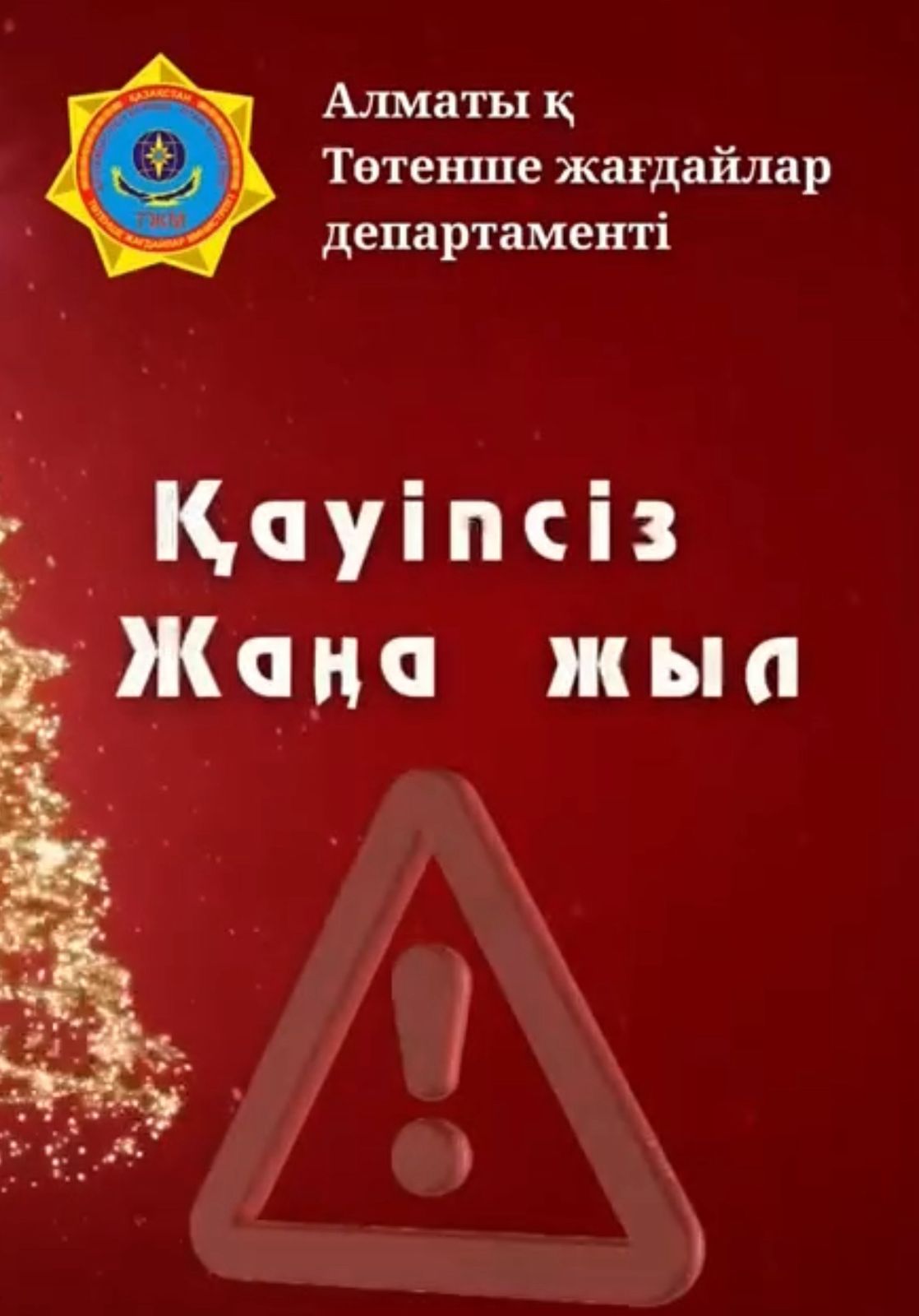 *Шырша қауіпсіздігі – әр отбасының жауапкершілігі!*