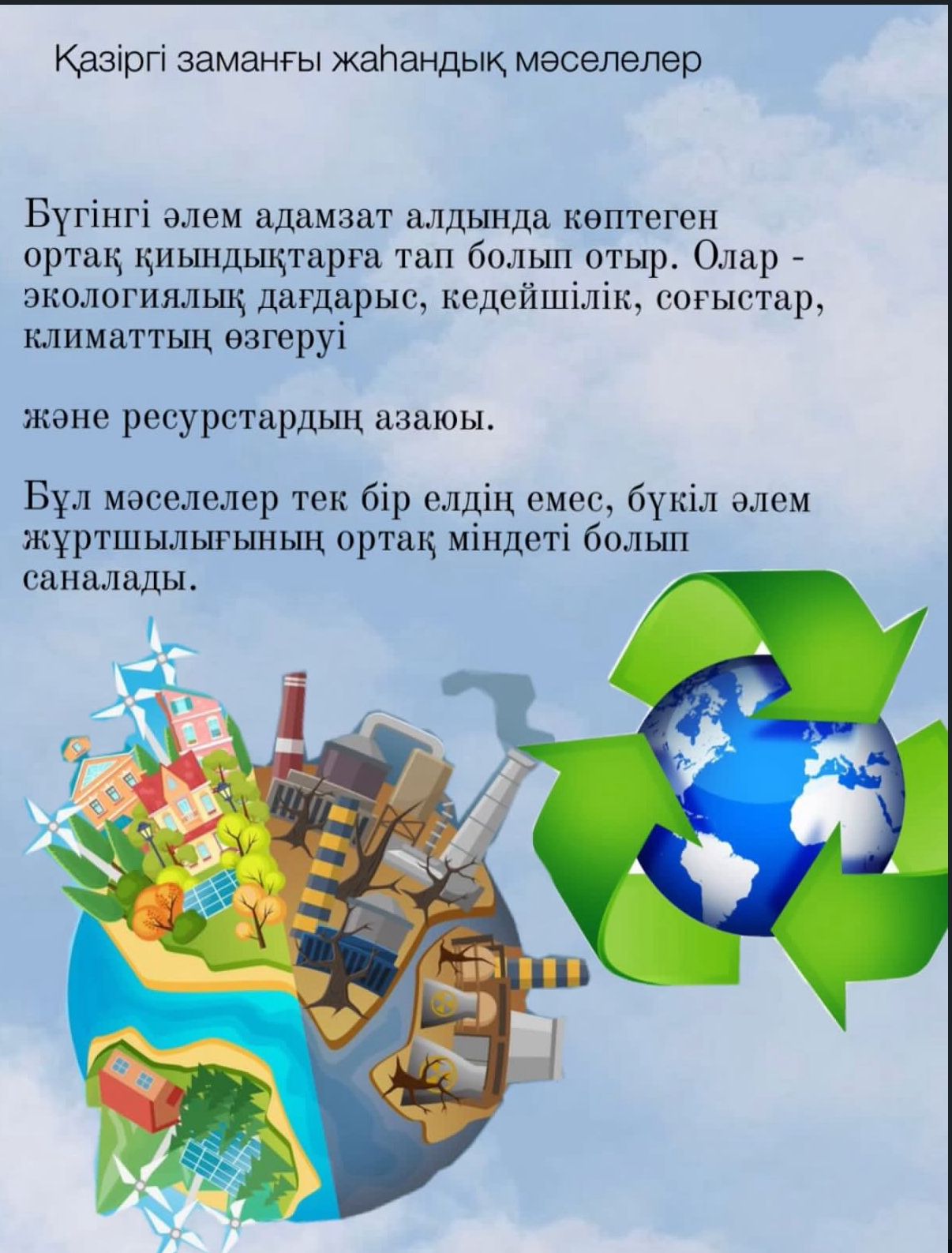 Табиғатты қорғау – болашаққа қамқорлық