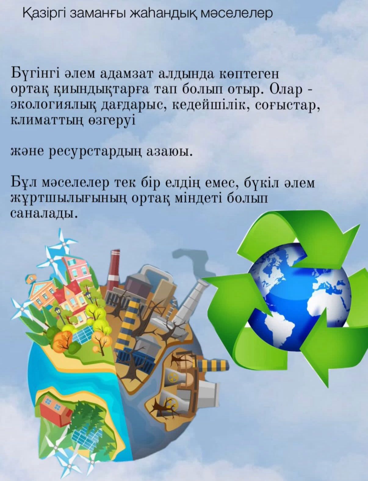 Табиғатты қорғау – болашаққа қамқорлық