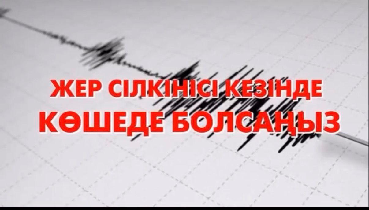 Жер сілкінісі кезінде көшеде қалып қойсаңыз, ең бастысы — сабыр сақтау және дұрыс әрекет ету