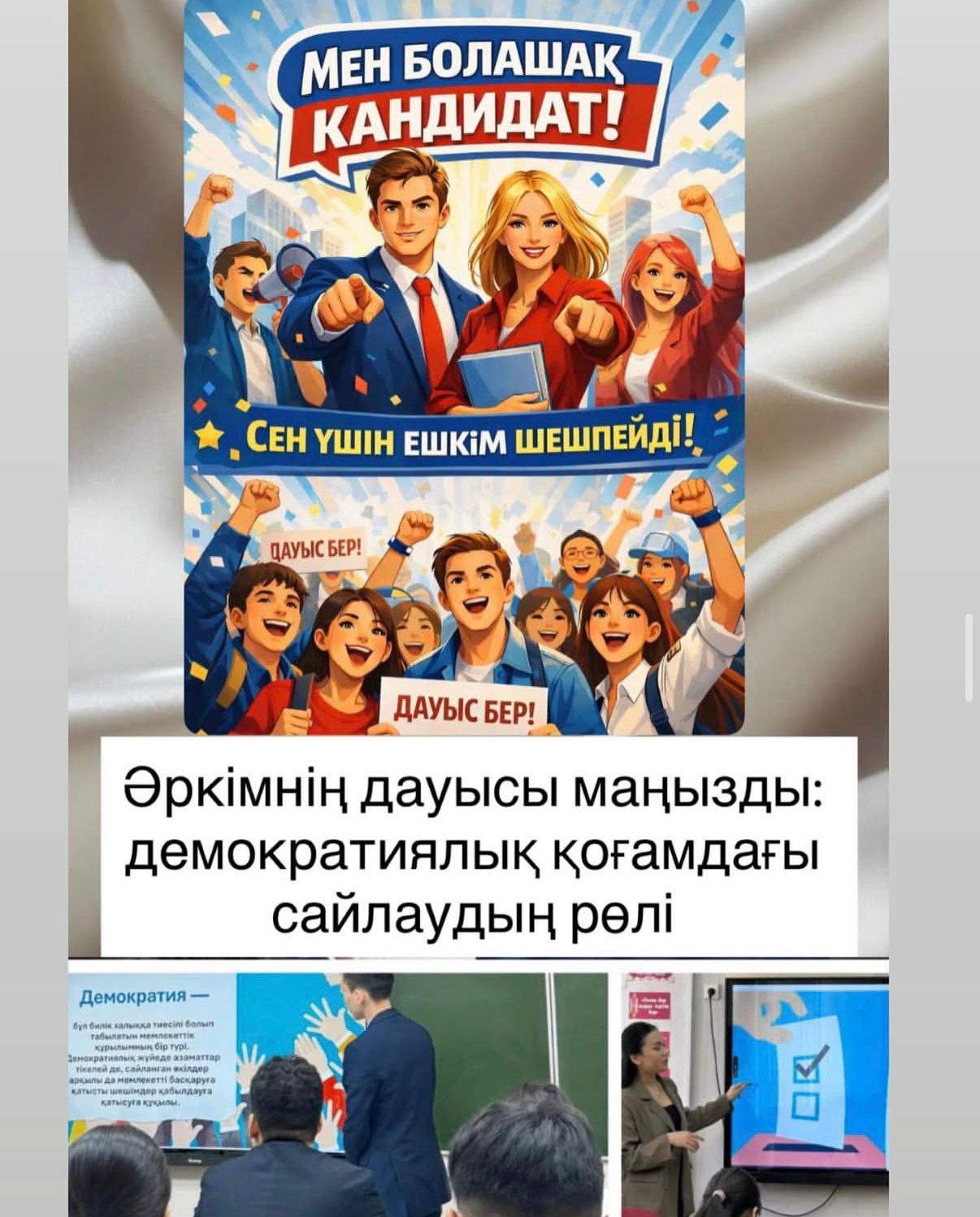 3 ақпан - Дүниежүзілік сайлау күні қарсаңында 9-10 сыныптар арасында «Әркімнің дауысы маңызды