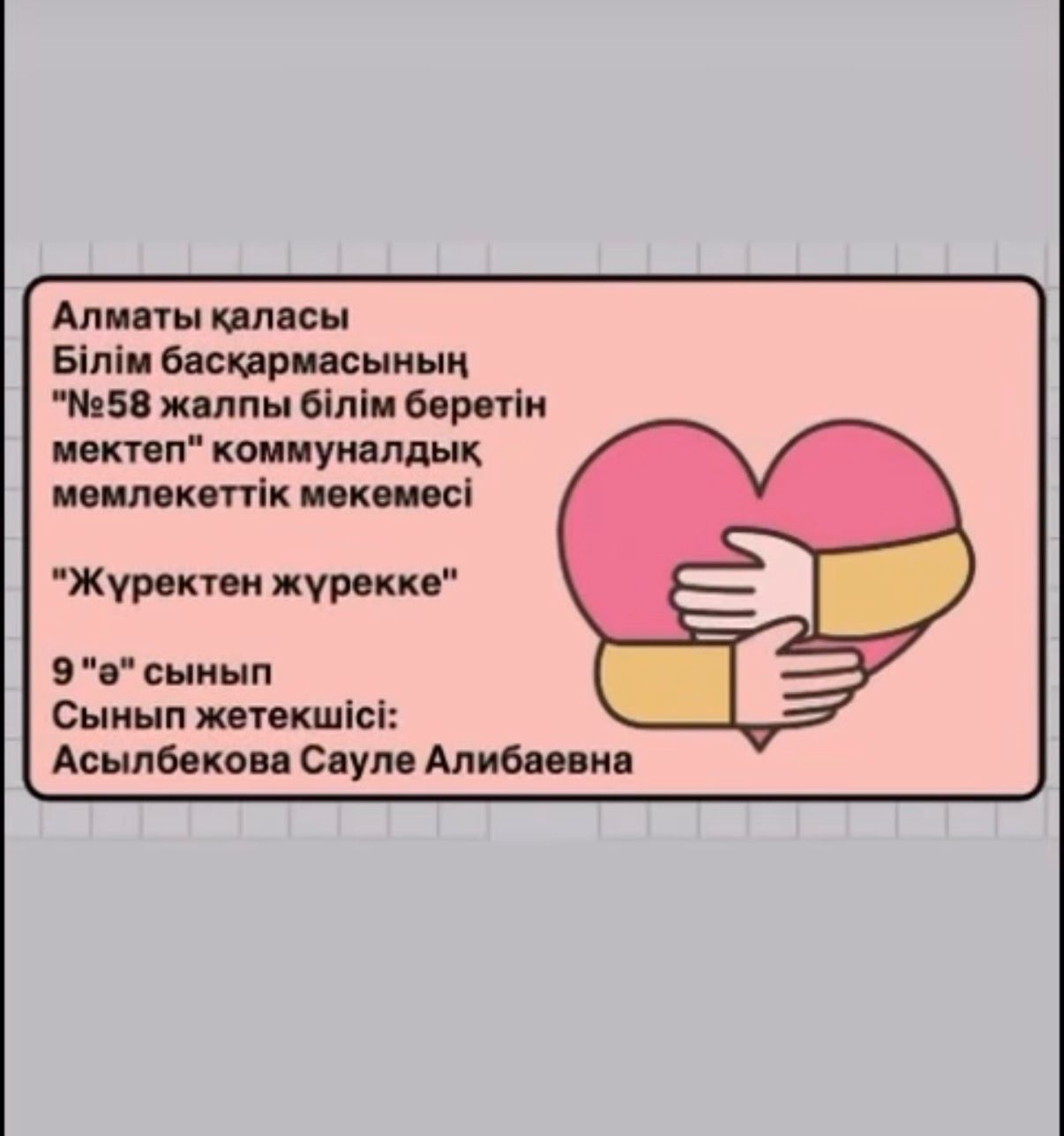 9 «Ә» сыныбында сынып жетекшісі Асылбекова С.А.-ның жетекшілігімен тұрмыстық жағдайы төмен отбасыға қолдау көрсету мақсатында қайырымдылық акциясы ұйымдастырылды.